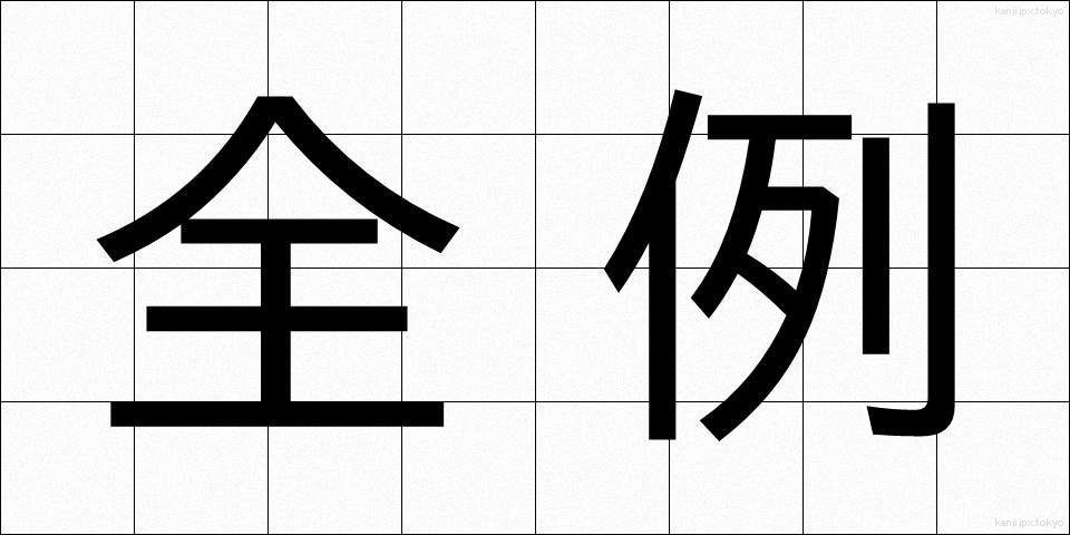 全例 (ぜんれい)