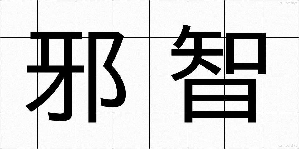 邪智 (じゃち)