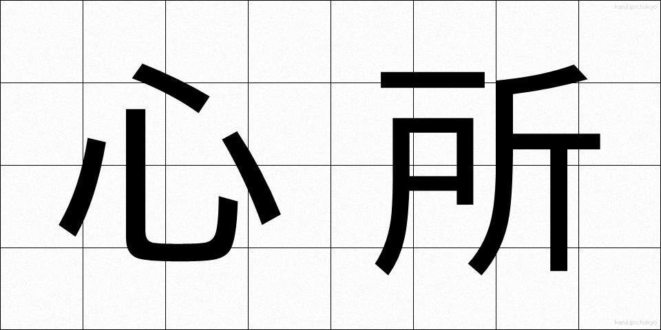 心所 (しんじょ)