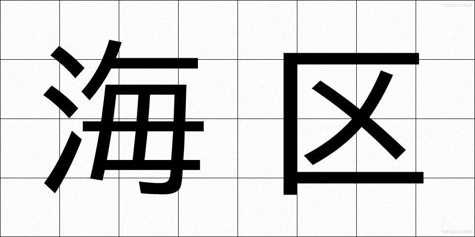 海区 (かいく)