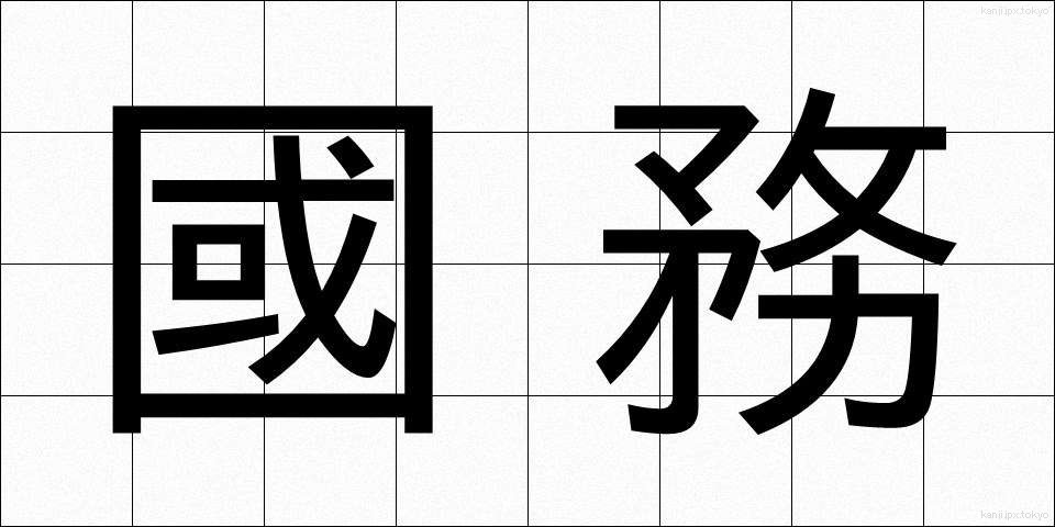 國務 (こくむ)