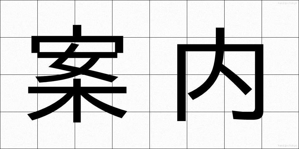 案内 (あんない)