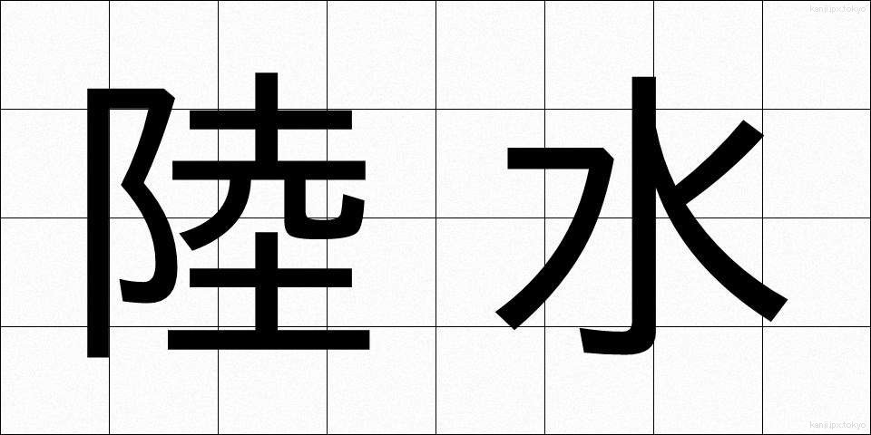 陸水 (りくすい)
