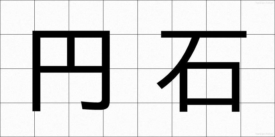 円石 (えんせき)