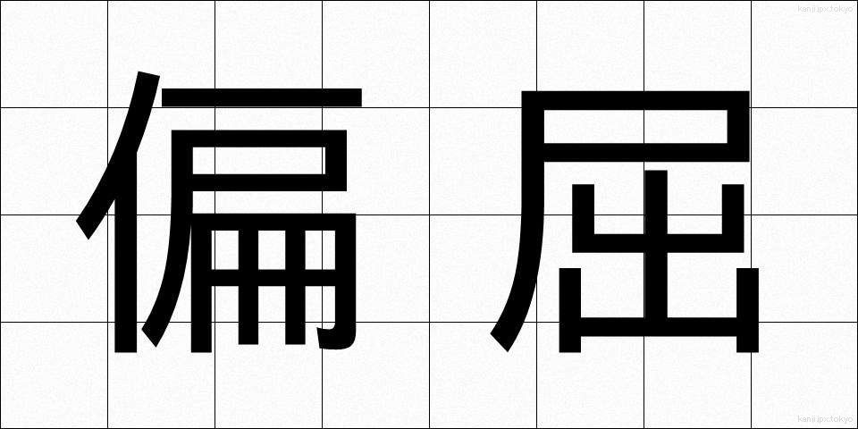 偏屈 (へんくつ)