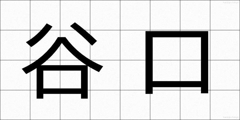 谷口 (たにぐち)