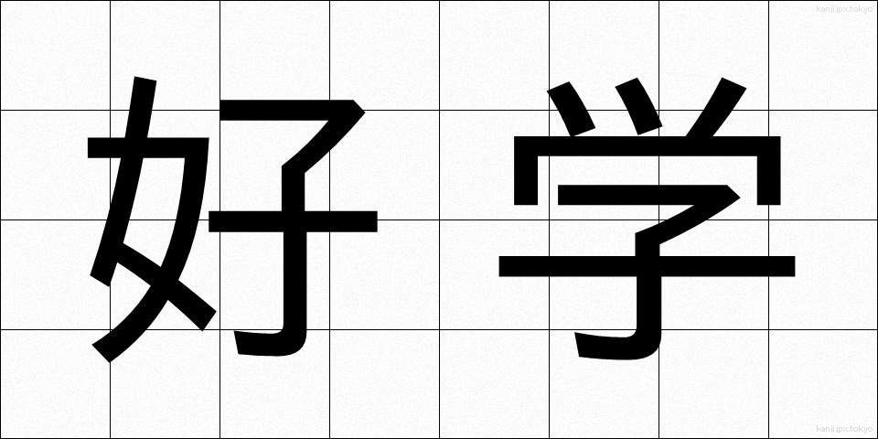 好学 (こうがく)