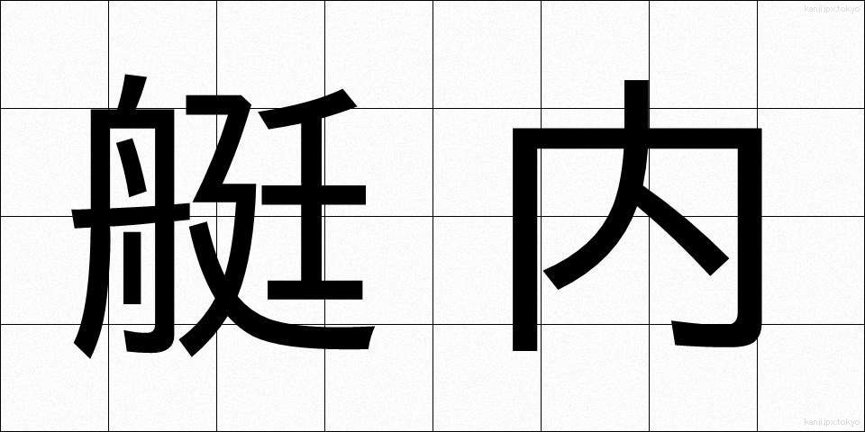 艇内 (ていない)