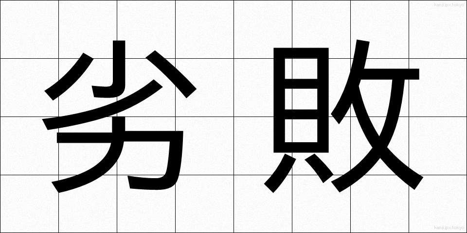 劣敗 (れつはい)