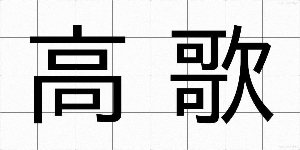 高歌 (こうか)