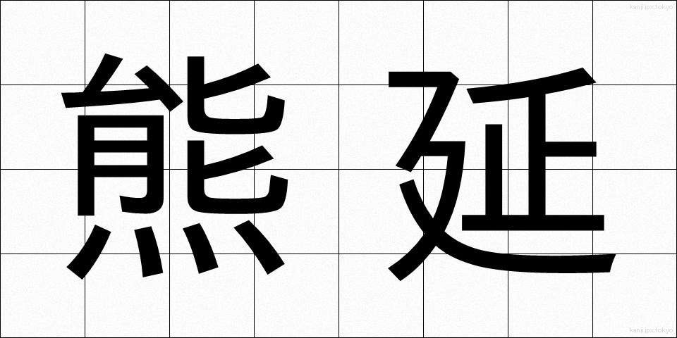熊延 (くまのべ)
