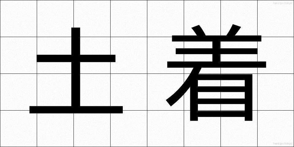 土着 (どちゃく)