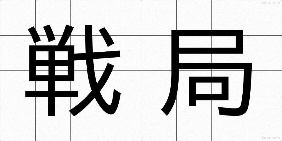 戦局 (せんきょく)
