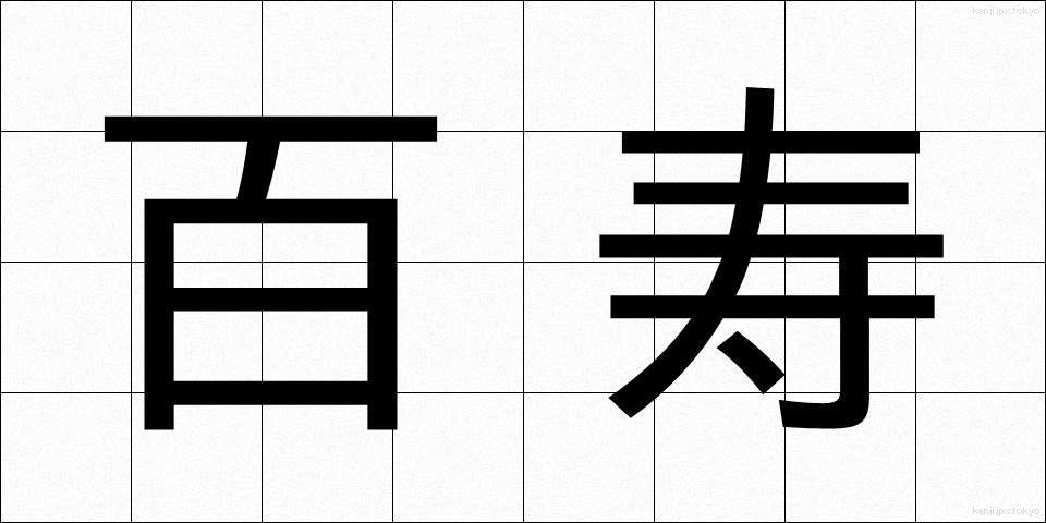 百寿 (ひゃくじゅ)