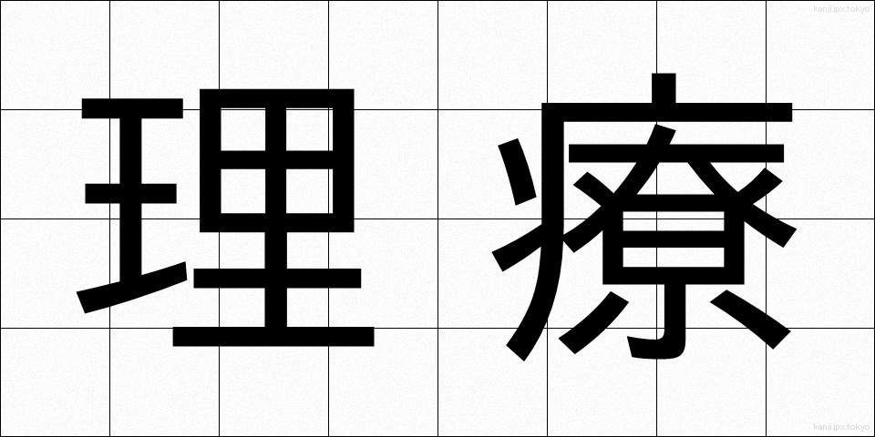 理療 (りりょう)