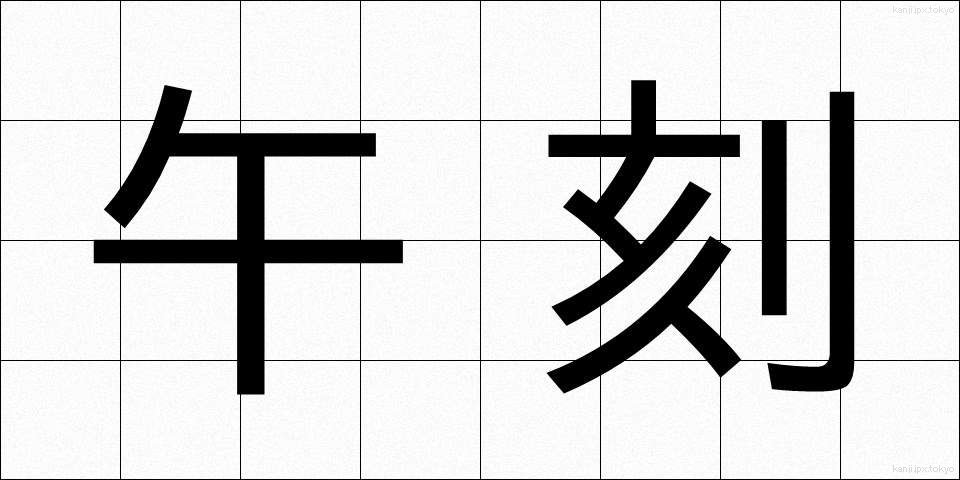 午刻 (うまこく)