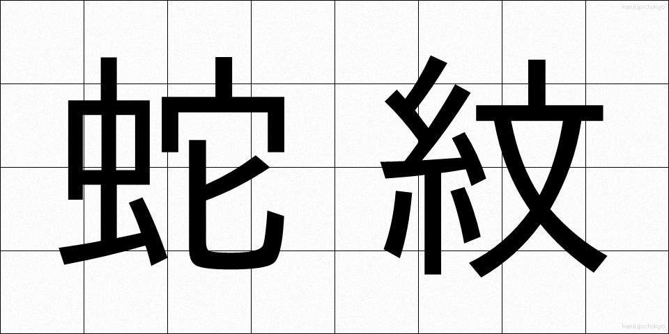 蛇紋 (じゃもん)