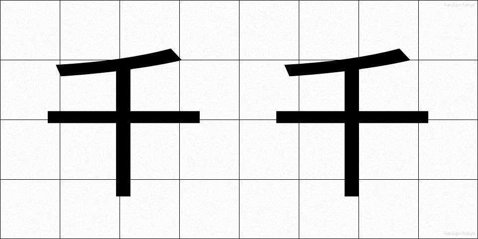 千千 (ちぢ)