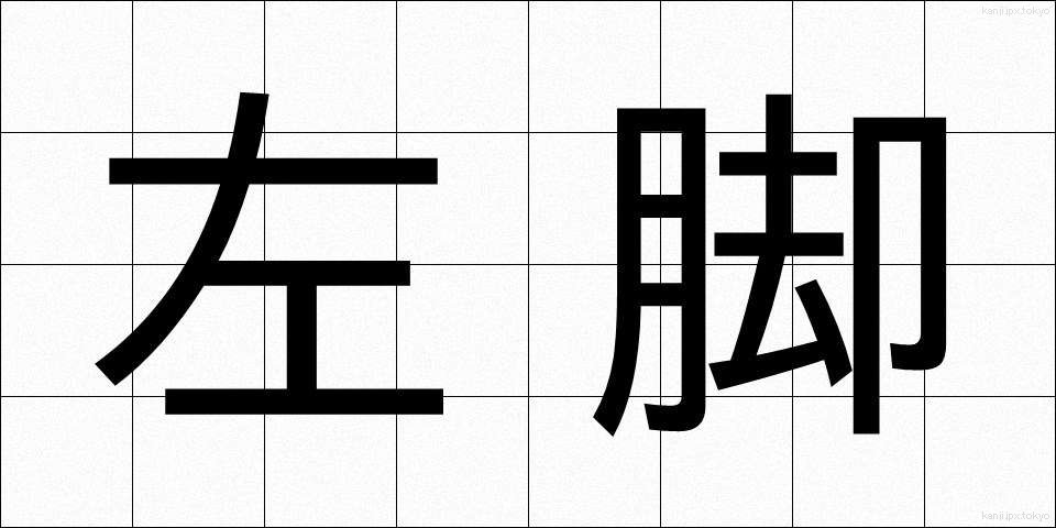 左脚 (さきゃく)