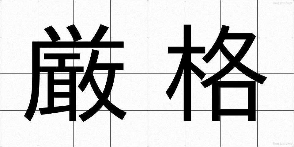 厳格 (げんかく)