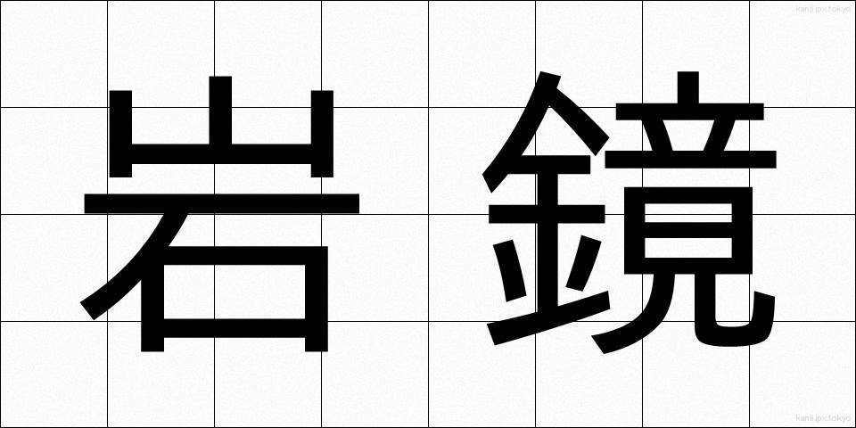 岩鏡 (いわかがみ)