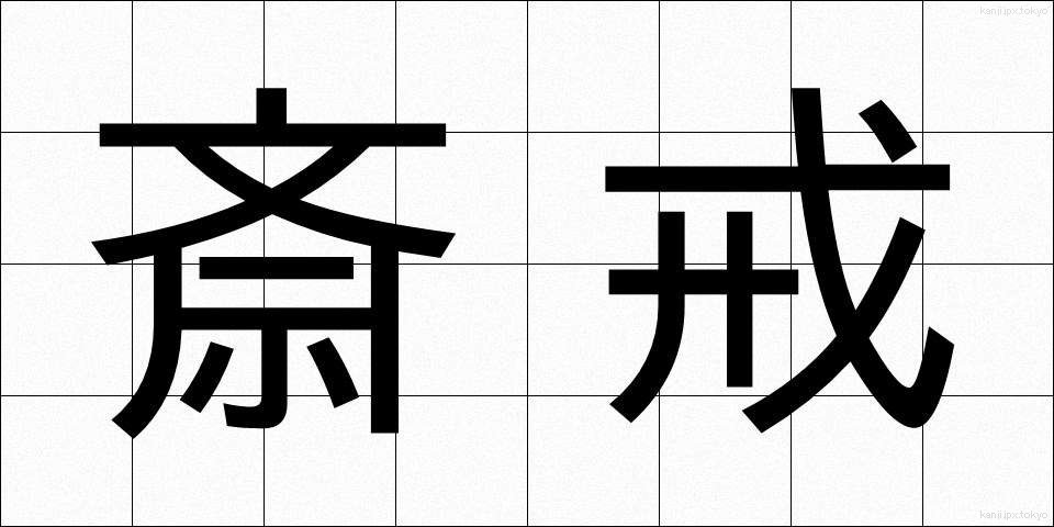 斎戒 (さいかい)