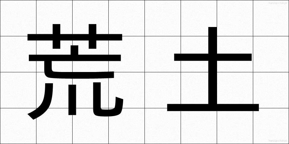 荒土 (こうど)