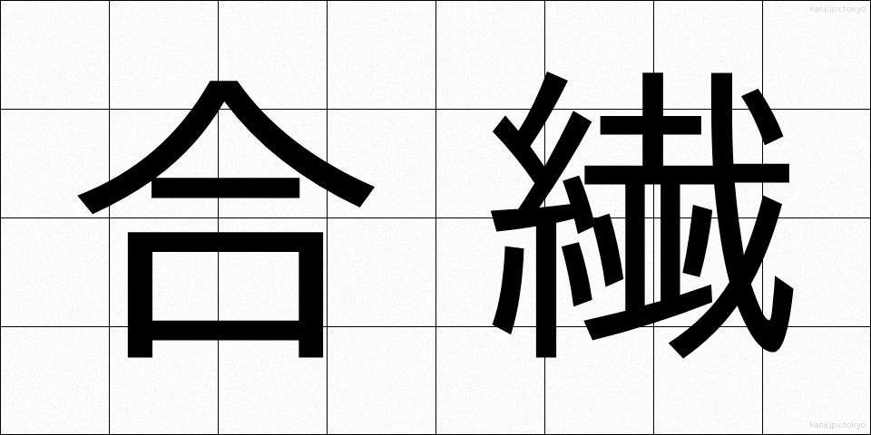 合繊 (ごうせん)