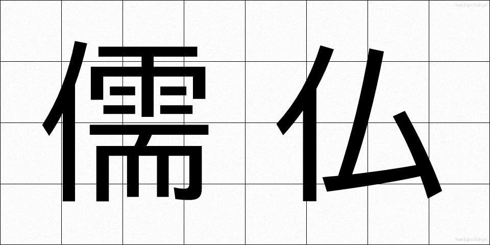 儒仏 (じゅぶつ)