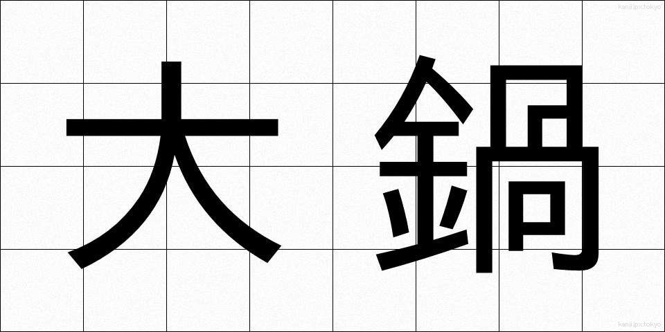 大鍋 (だいなべ)