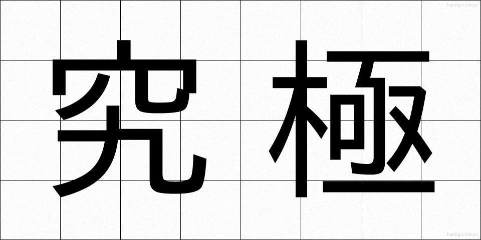 究極 (きゅうきょく)