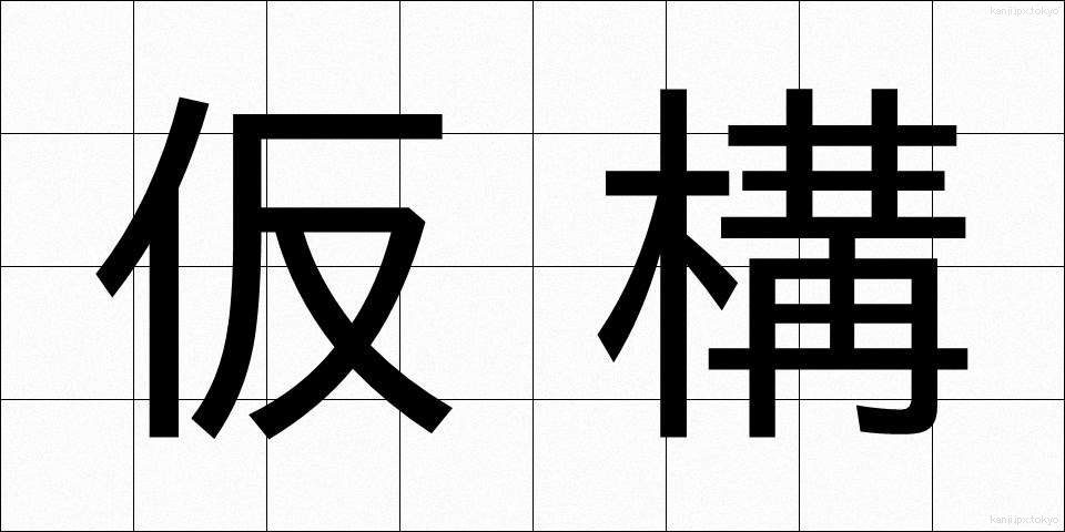 仮構 (かこう)