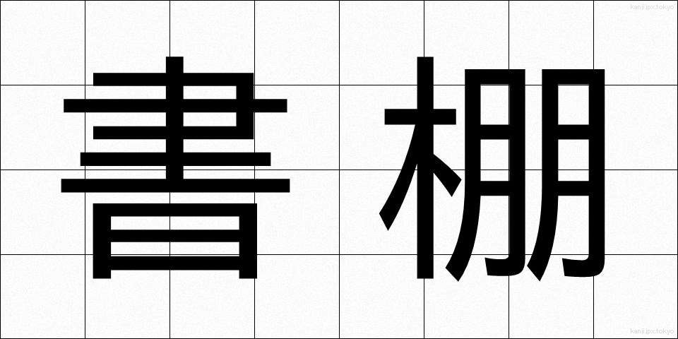書棚 (しょだな)