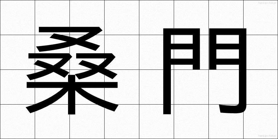 桑門 (そうもん)