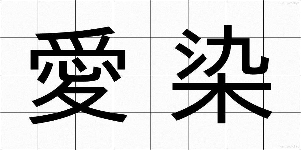 愛染 (あいぜん)