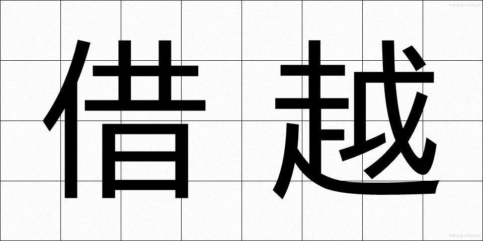 借越 (かりこし)