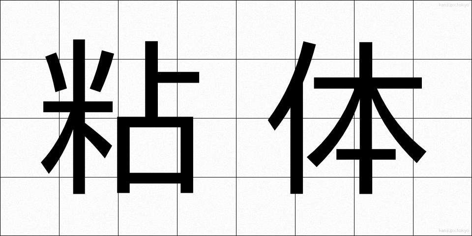 粘体 (ねんたい)