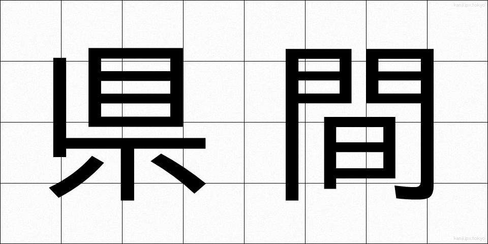 県間 (けんかん)