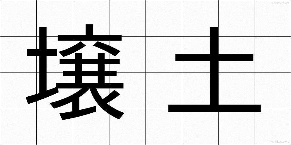壌土 (じょうど)