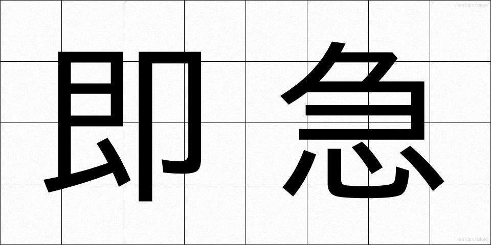 即急 (そっきゅう)