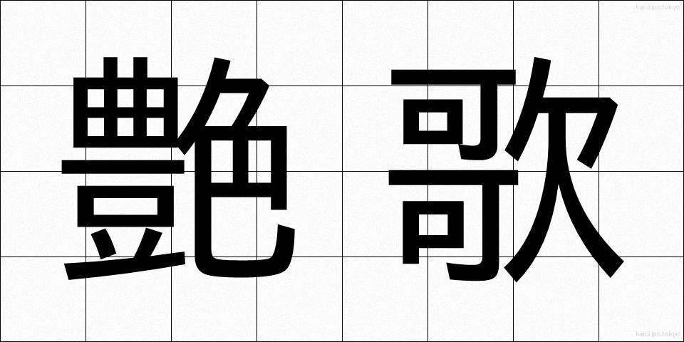 艶歌 (えんか)