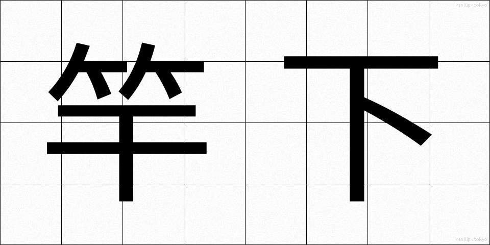 竿下 (さおした)
