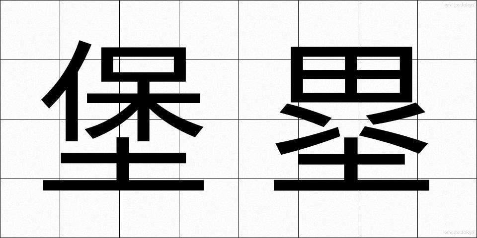 堡塁 (ほうるい)