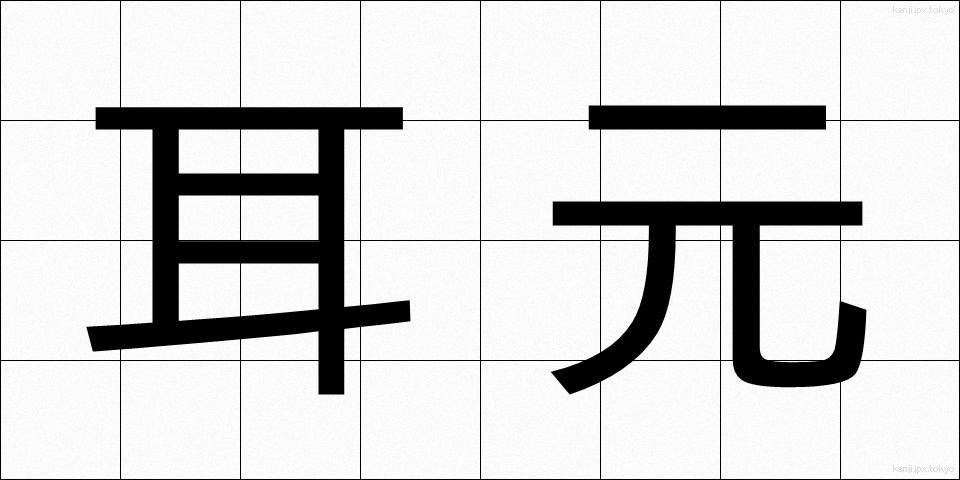 耳元 (みみもと)