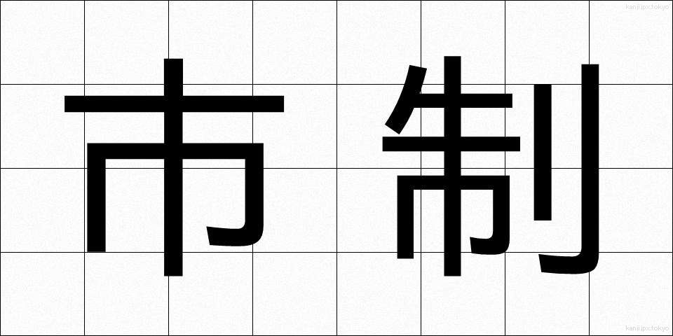 市制 (しせい)