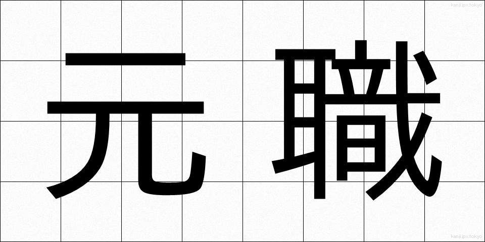 元職 (げんしょく)