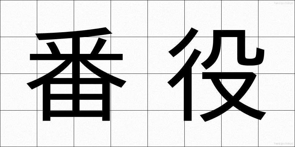 番役 (ばんやく)