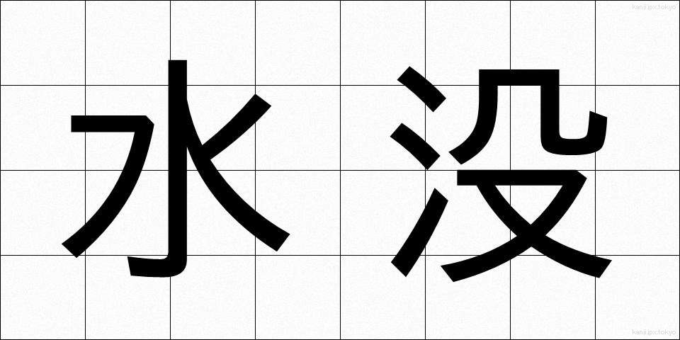 水没 (すいぼつ)