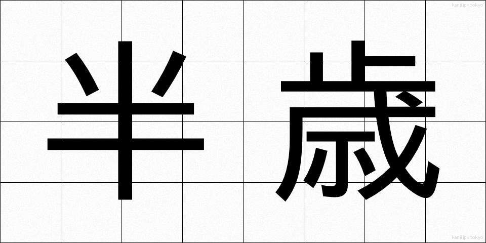 半歳 (はんさい)