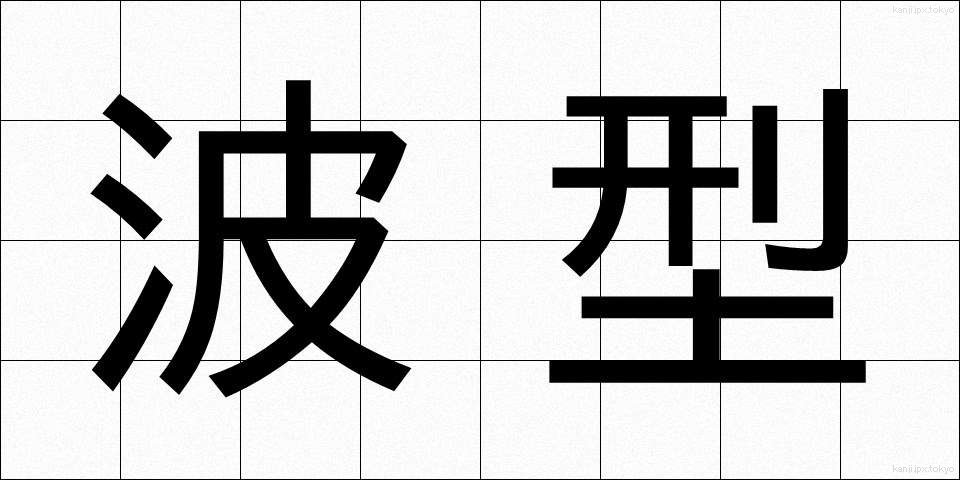 波型 (はがた)